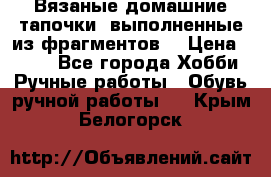 Вязаные домашние тапочки, выполненные из фрагментов. › Цена ­ 600 - Все города Хобби. Ручные работы » Обувь ручной работы   . Крым,Белогорск